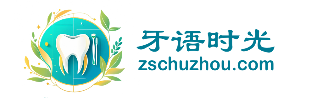 牙语时光